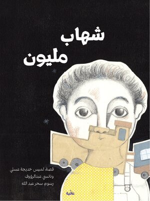 cover image of شهاب مليون